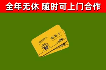 泗水县回收购物卡